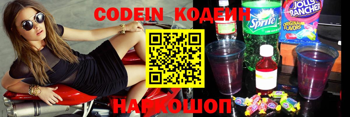 Шебекино  Кодеин Purple Drank  Вход с VPN  Кодеиновый сироп Lean Purple Drank 